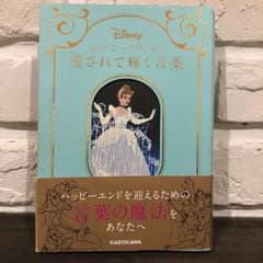 ✴︎値下げしました✴︎ディズニープリンセス愛されて輝く言葉のサムネイル