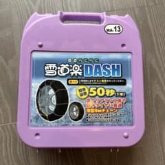 雪道楽DASH MA-13 タイヤチェーン 新品未使用品のサムネイル