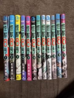 ぺ*う様 怪獣8号 1巻〜12巻セット 松本直也のサムネイル