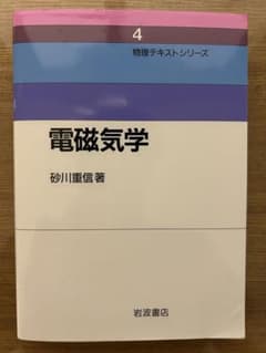 物理テキストシリーズ 電磁気学 砂川重信 岩波書店のサムネイル