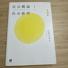 民法概論1 民法総則〔第2版〕のサムネイル