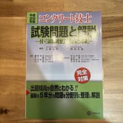 コンクリート技士試験問題と解説 平成29年版のサムネイル