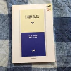 国際私法 中田 賢治 有斐閣のサムネイル