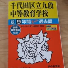千代田区立九段中等教育学校 9年間スーパー過去問 平成29年度用/声の教育社編…のサムネイル