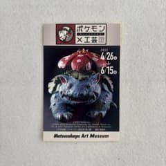 ブ*ー様 ポケモン×工芸展 ステッカー フシギバナのサムネイル