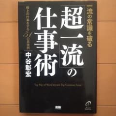 一流の常識を破る「超一流」の仕事術 : 極上の仕事をする51の具体例のサムネイル