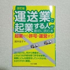 改訂版 運送業で起業する人が最初に読む本 起業から許可・運営まで　諸井 佳子のサムネイル