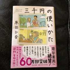 中公文庫 三千円の使いかたのサムネイル