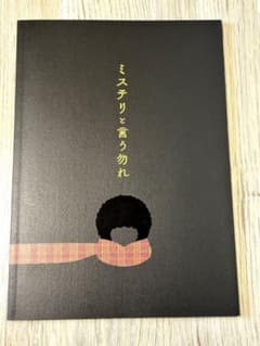 ミステリと言う勿れ　映画　パンフレット　写真集のサムネイル