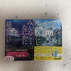 香坂鮪 みんななにかに縋りたい どうせそろそろ死ぬんだし 2冊セットのサムネイル