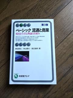 ベーシック 流通と商業 第3版のサムネイル