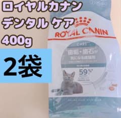 ロイヤルカナン デンタル ケア 猫 400g 2個 - メルカリ