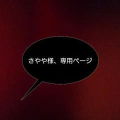 さやや様、専用のサムネイル