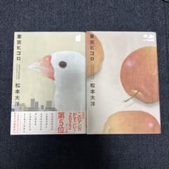 東京ヒゴロ　2巻セットのサムネイル