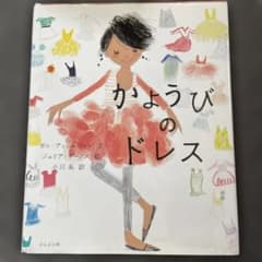 かようびのドレスのサムネイル
