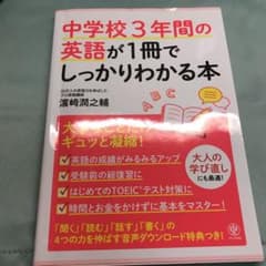 中学校3年間の英語が1冊でしっかりわかる本のサムネイル