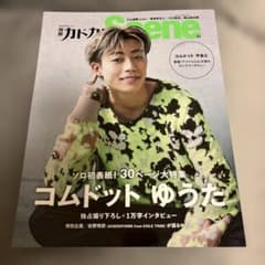 雑誌 Scene 11 コムドット ゆうた & 山田涼輝のサムネイル