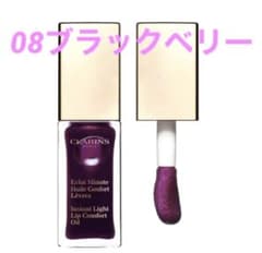 ♡クラランス コンフォート リップオイル 08：ブラックベリーのサムネイル