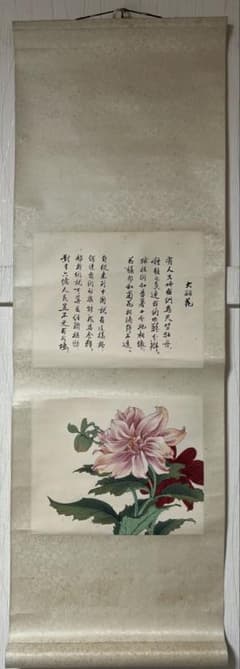 ［栄宝斎］木版 郭沫若詩／田世光 絵［大麗花］紙本　中国美術 送料込み！ 栄宝斎］木版 郭沫若詩／田世光 絵［大麗花］紙本 中国美術 送料込み