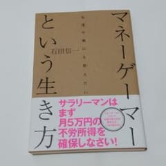 マネーゲーマーという生き方/石田信一《新品》のサムネイル