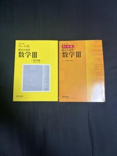 改訂版 チャート式 解法と演習 数学3 数研出版のサムネイル