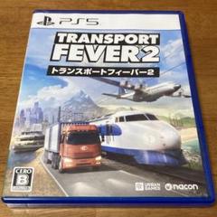 PS5 トランスポートフィーバー2