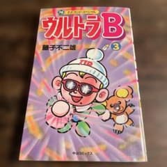 初版】FFランドスペシャル ウルトラB 3巻 藤子不二雄 - メルカリ