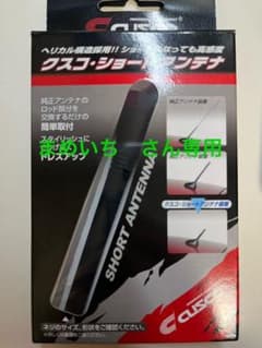クスコ　ショートアンテナのサムネイル