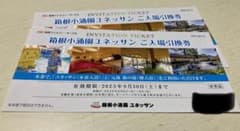箱根小涌園ユネッサン 入場引換券 チケット 2枚のサムネイル