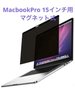 NO.9 マグネット式 覗き見防止フィルター MacbookPro 15インチ用のサムネイル