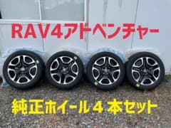 RAV4アドベンチャー純正ホイール４本セットのサムネイル
