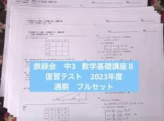 鉄緑会 中3 数学基礎講座Ⅱ 復習テスト 2023年度 通期 フルセット