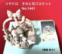【週末限定価格】【リヤドロ】子犬と花バスケット 1441 週末限定価格】【リヤドロ】子犬と花バスケット 1441 - メルカリ