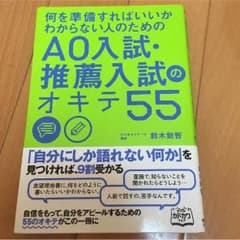 AO入試・推薦入試のオキテ55のサムネイル