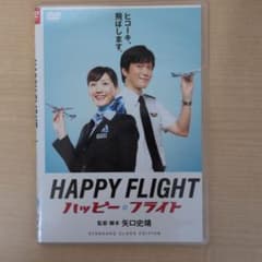 ハッピー・フライト DVD スタンダードクラスエディションのサムネイル