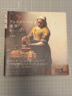 フェルメールの食卓　暮らしとレシピのサムネイル