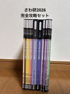 看護国試過去問完全攻略集 2026年版 さわ研究所のサムネイル