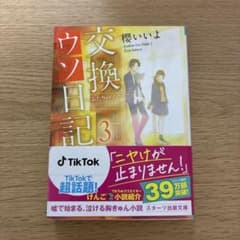 交換ウソ日記3 ふたりのノート 櫻いいよ スターツ出版文庫のサムネイル