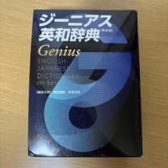 ジーニアス英和辞典 [第6版]のサムネイル