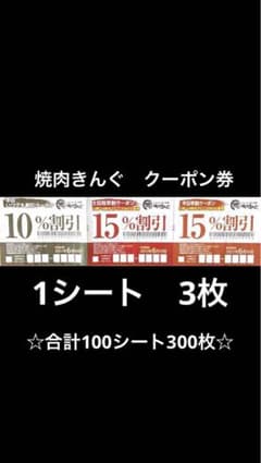 焼肉きんぐ　クーポン券　割引券のサムネイル