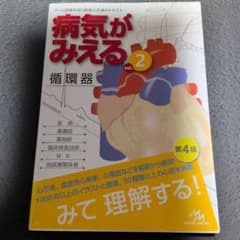 病気がみえる vol.2 循環器 第4版のサムネイル