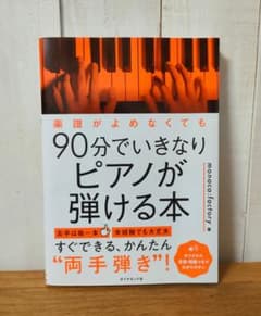 楽譜がよめなくても90分でいきなりピアノが弾ける本のサムネイル