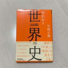 早わかり世界史 : ビジュアル図解でわかる時代の流れ!のサムネイル