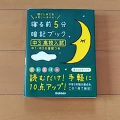寝る前5分暗記ブック : 頭にしみこむメモリータイム! 中3高校入試のサムネイル