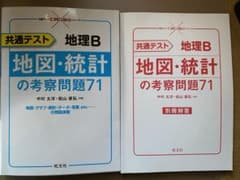共通テスト 地理B 地図・統計の考察問題71のサムネイル