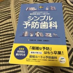 シンプル予防歯科 裁断済み - メルカリ