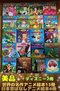 りりぃさん専用　日本昔ばなしアニメ絵本世界名作アニメ絵本 Disney絵本54冊 ☆美品☆世界名作アニメ絵本＆日本昔ばなし＆ディズニー本の合計19冊
