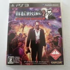 デッドライジング2 オフ・ザ・レコード PS3のサムネイル