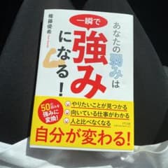 あなたの弱みは一瞬で強みになる!のサムネイル