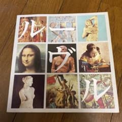 ルーヴル美術館 アートブックのサムネイル